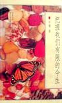 《把握我们有限的今生》PDF_2000-9-1_接力出版社_刘墉