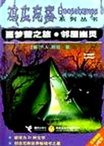 《噩梦营之旅.邻屋幽灵》电子版-2002-3-1_接力出版社_R.L.斯坦