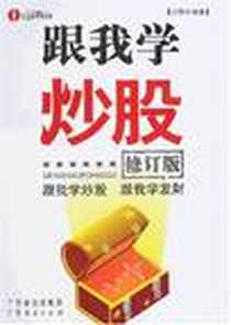 《跟我学炒股》电子版-2001-5_广东省出版集团,广东经济出版社_王晖