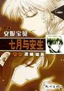 《七月与安生》电子版-2002-8_杭州出版社_安妮宝贝 原著,鬼鬼 改编绘画
