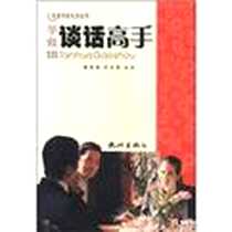 《学做谈话高手》电子版-2003-05-01_杭州出版社_蒋育秀