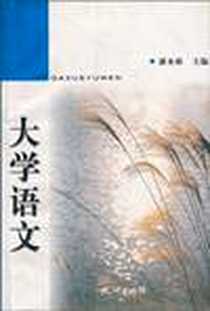 《大学语文》电子版-2003-9_杭州出版社_潘水根