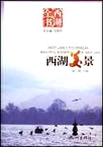 《西湖美景》电子版-2004-10_浙江杭州_赵晴