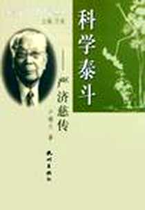 《科学泰斗》电子版-2004-12_杭州出版社_卢曙火