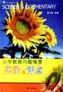 《小学教育问题情景实录及评点》电子版-2006-11_杭州_袁中庆