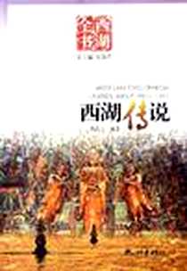 《西湖传说》电子版-2006-11_浙江杭州_洪尚之