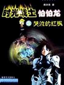 《时光战士怕怕龙之哭泣的红枫》电子版-2003-1-1_第1版 (2003年1月1日)_聂翠青