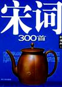 《宋词300首》电子版-2004-7_哈尔滨出版社_李海卉编