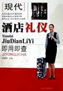 《现代酒店礼仪即用即查》PDF_2002-9-1_第1版 (2002年1月1日)_孙德艳