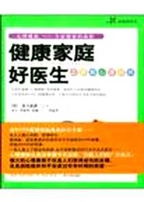 《健康家庭好医生之图解心理疾病》电子版-2003-05_哈尔滨出版社_(日)吉川武彦