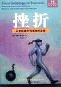 《挫折》电子版-2003-8-1_哈尔滨出版社_雪莉・珊贝利