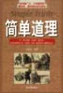 《简单道理》电子版-2003-08_哈尔滨出版社_彭玮歆