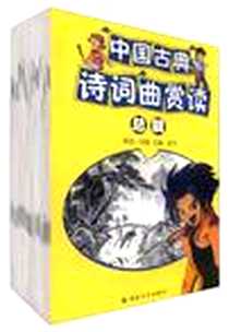 《中国古典诗词曲赏读(1-50)》电子版-1999-11-01_海峡文艺出版社_陈节