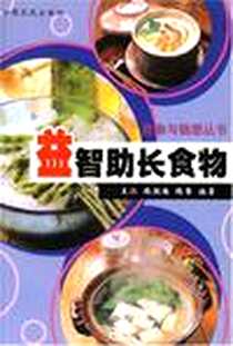 《益智助长食物》2002-7_中原农民出版社_路胜楠,王江,路馨