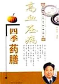 《高血压病四季药膳》电子版-2004年1月1日_第1版 (2004年1月1日)_彭铭泉