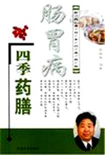 《肠胃病四季药膳》PDF_2004-1_中原农民出版社_彭铭泉