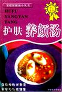 《护肤养颜汤》电子版-2004-5_中原农民出版社发行部