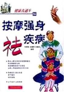 《按摩强身祛疾病》电子版-2005-1_中原农民出版社_张建福