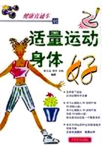 《适量运动身体好》电子版-2005-1_中原农民出版社_李正业