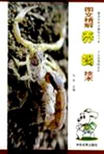 《图文精解养蝎技术》电子版-2005-1_中原农民出版社_向前