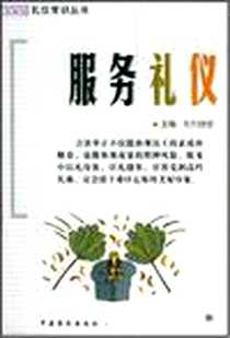 《服务礼仪》电子版-2005-5_中原农民出版社_东方晓雪