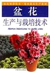 《盆花生产与栽培技术》电子版-2006-2_中原农民出版社发行部_何松林，李洪涛，安红伟著
