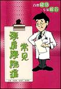 《常见颈肩腰腿痛》电子版-2007-5_中原农民_张建福