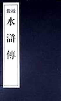 《绣像水浒传》电子版-2005-3_江苏古籍出版社_施耐庵
