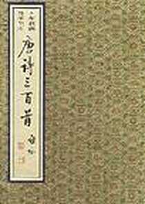 《唐诗三百首》电子版-2002-7_江苏古籍出版社_（清）蘅塘退士