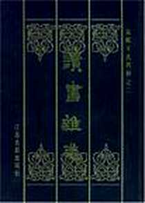 《读书杂志》电子版-2000-9_江苏古籍出版社_王念孙