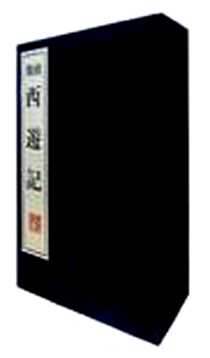 《西游记》电子版-2005-3_凤凰出版社（原江苏古籍出版社）_吴承恩