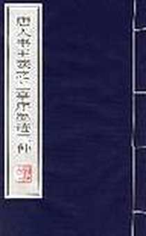 《唐人书王羲之兰亭序墨迹三种》电子版-2000-1_江苏古籍出版社_(唐)冯承素