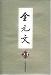 《全元文.第23册》电子版-1999-9_凤凰出版社_李修生