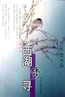 《西湖梦寻》电子版-2002-3_江苏古籍出版社_张岱
