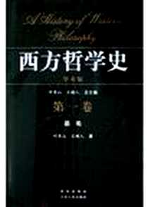 《西方哲学史（第一卷）》电子版-2004-07_江苏人民出版社_叶秀山