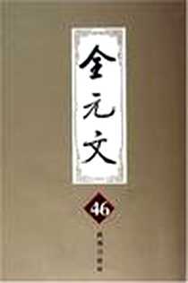 《全元文46》电子版-1999-9_凤凰出版社_李修生