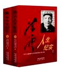 《陈云人生纪实》电子版-2007-12_凤凰_中央文献研究室科研部图书馆
