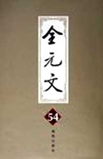 《全元文。第54册》电子版-1999-9_凤凰出版社_李修生