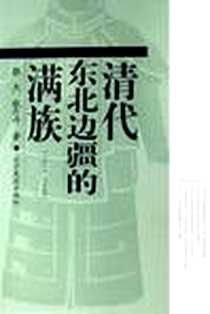 《清代东北边疆的满族》电子版-2005-12_辽宁民族出版社_张杰,张丹卉