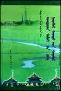 《元大都研究》电子版-2005-3_辽宁民族出版社_昔宝尼赤·却拉布吉