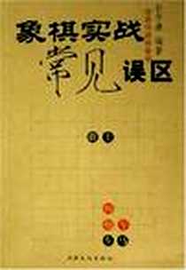 《象棋实战常见误区》电子版-2005-4_上海文化出版社_孙尔康