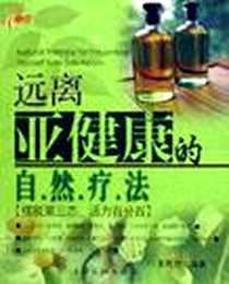 《远离亚健康的自然疗法》电子版-2005-7_上海文化_黄艳芳