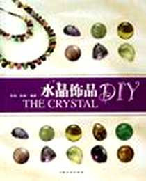 《水晶饰品DIY》电子版-2006-6_上海文化出版社_张晶