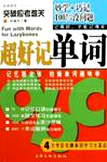 《超好记单词》电子版-2005-7_上海文化出版社_杜美宇