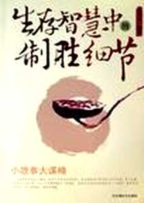 《生存智慧中的制胜细节》电子版-2006-10_百花洲文艺出版社_云中天