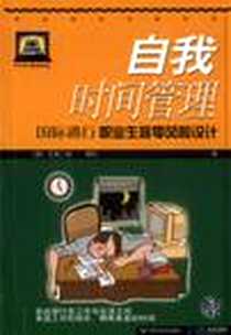 《自我时间管理》电子版-2002-8_百花洲文艺出版社_（德）博松