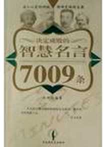 《决定成败的智慧名言7009条》电子版-2004-11-1_百花洲文艺出版社_云舒