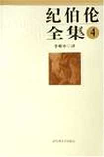 《纪伯伦全集4》电子版-2007-1_百花洲文艺出版社_纪伯伦