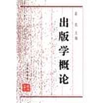 《出版学概论》电子版-2000-10_辽海出版社_袁亮