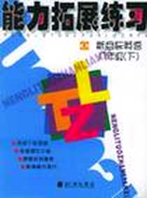 《能力拓展练习:8年级英语(下)(人教新目标) (平装)》电子版-2004-12_辽海_郑郁  等编